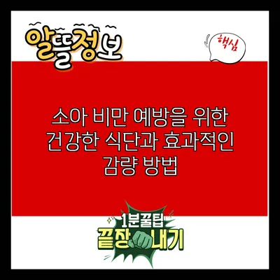 소아 비만 예방을 위한 건강한 식단과 효과적인 감량 방법