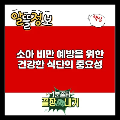 소아 비만 예방을 위한 건강한 식단의 중요성