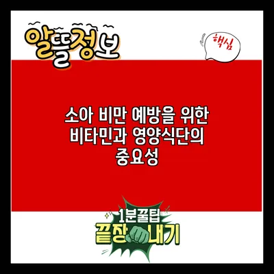 소아 비만 예방을 위한 비타민과 영양식단의 중요성