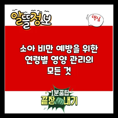 소아 비만 예방을 위한 연령별 영양 관리의 모든 것