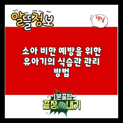 소아 비만 예방을 위한 유아기의 식습관 관리 방법