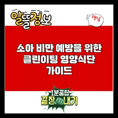 소아 비만 예방을 위한 클린이팅 영양식단 가이드