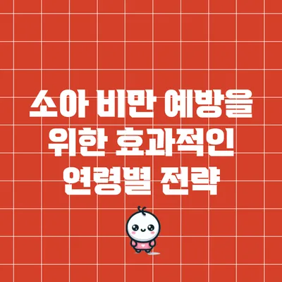 소아 비만 예방을 위한 효과적인 연령별 전략