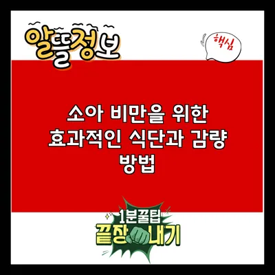 소아 비만을 위한 효과적인 식단과 감량 방법