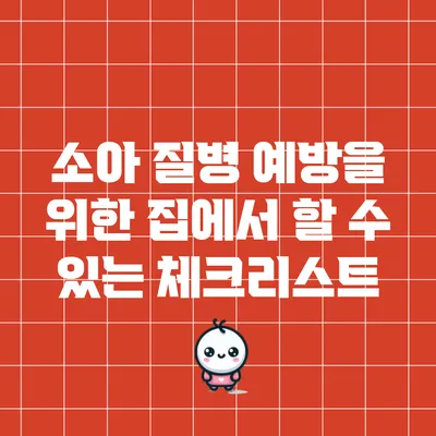 소아 질병 예방을 위한 집에서 할 수 있는 체크리스트