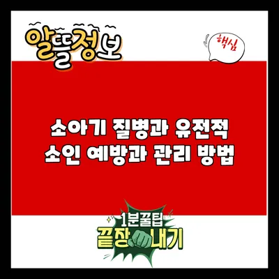 소아기 질병과 유전적 소인: 예방과 관리 방법