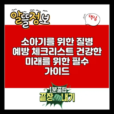 소아기를 위한 질병 예방 체크리스트: 건강한 미래를 위한 필수 가이드