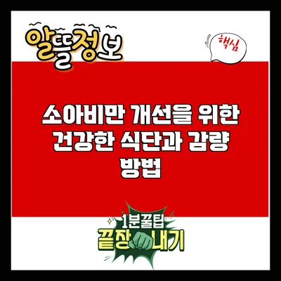 소아비만 개선을 위한 건강한 식단과 감량 방법