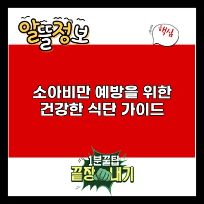 소아비만 예방을 위한 건강한 식단 가이드