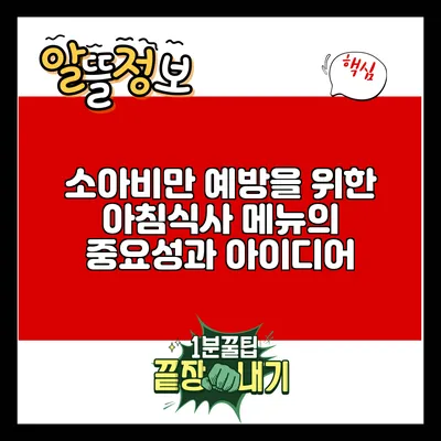 소아비만 예방을 위한 아침식사 메뉴의 중요성과 아이디어