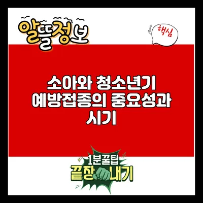 소아와 청소년기 예방접종의 중요성과 시기