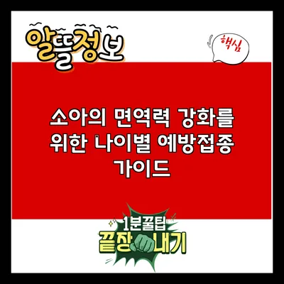 소아의 면역력 강화를 위한 나이별 예방접종 가이드