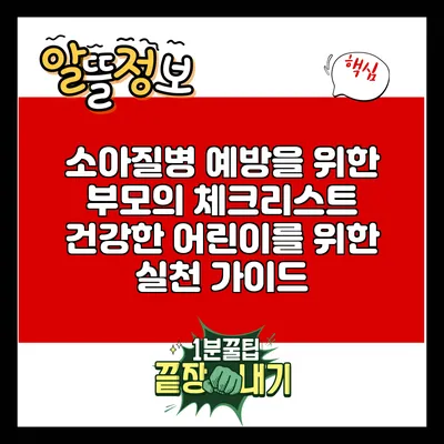소아질병 예방을 위한 부모의 체크리스트: 건강한 어린이를 위한 실천 가이드