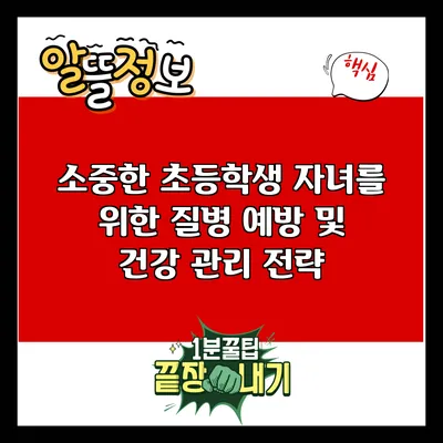 소중한 초등학생 자녀를 위한 질병 예방 및 건강 관리 전략