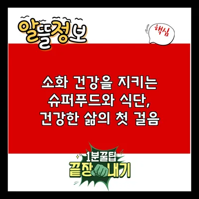 소화 건강을 지키는 슈퍼푸드와 식단, 건강한 삶의 첫 걸음