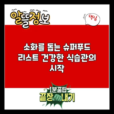 소화를 돕는 슈퍼푸드 리스트: 건강한 식습관의 시작