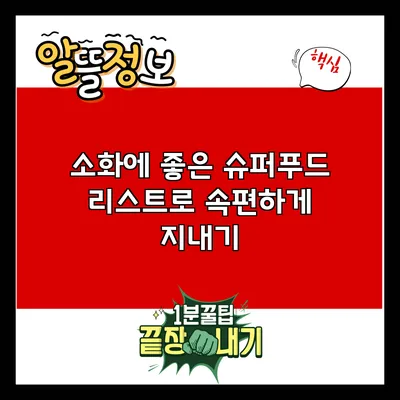 소화에 좋은 슈퍼푸드 리스트로 속편하게 지내기