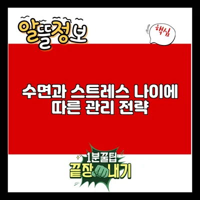 수면과 스트레스: 나이에 따른 관리 전략