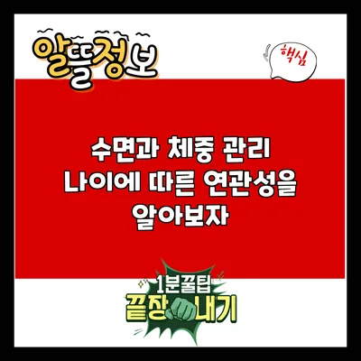 수면과 체중 관리: 나이에 따른 연관성을 알아보자