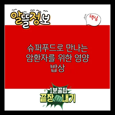 슈퍼푸드로 만나는 암환자를 위한 영양 밥상