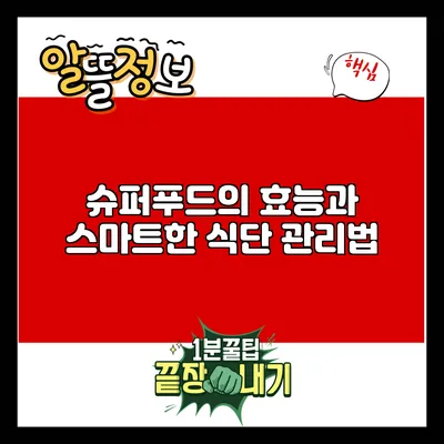 슈퍼푸드의 효능과 스마트한 식단 관리법