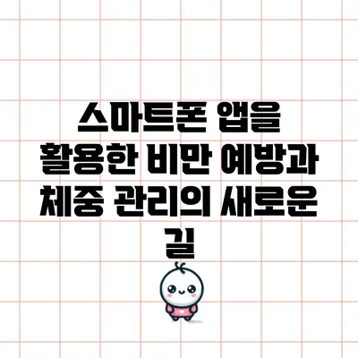 스마트폰 앱을 활용한 비만 예방과 체중 관리의 새로운 길