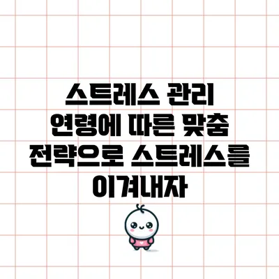 스트레스 관리: 연령에 따른 맞춤 전략으로 스트레스를 이겨내자
