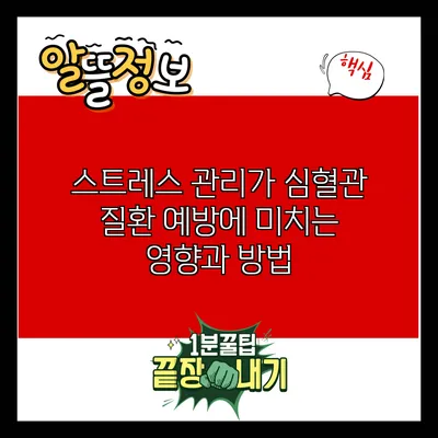 스트레스 관리가 심혈관 질환 예방에 미치는 영향과 방법