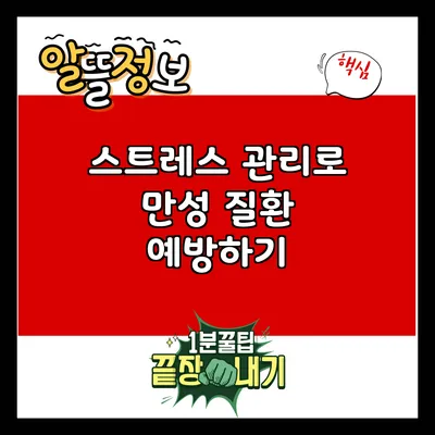 스트레스 관리로 만성 질환 예방하기