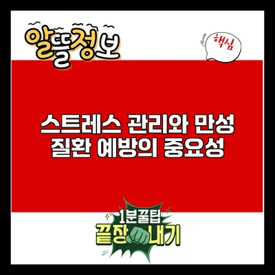 스트레스 관리와 만성 질환 예방의 중요성