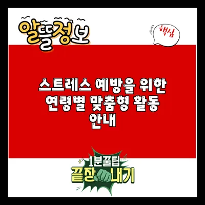 스트레스 예방을 위한 연령별 맞춤형 활동 안내