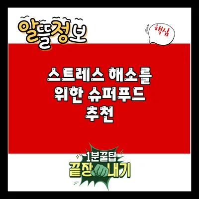 스트레스 해소를 위한 슈퍼푸드 추천