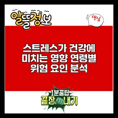 스트레스가 건강에 미치는 영향: 연령별 위험 요인 분석