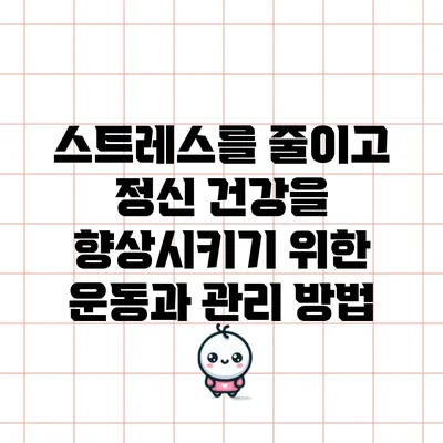 스트레스를 줄이고 정신 건강을 향상시키기 위한 운동과 관리 방법