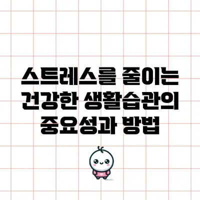 스트레스를 줄이는 건강한 생활습관의 중요성과 방법