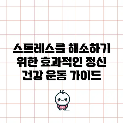 스트레스를 해소하기 위한 효과적인 정신 건강 운동 가이드