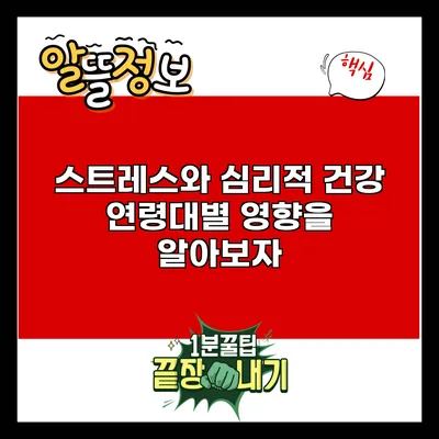 스트레스와 심리적 건강: 연령대별 영향을 알아보자