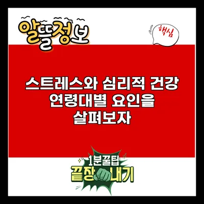 스트레스와 심리적 건강: 연령대별 요인을 살펴보자