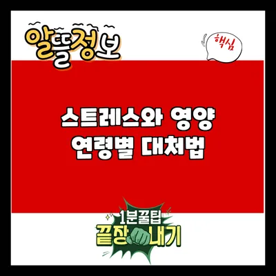 스트레스와 영양: 연령별 대처법