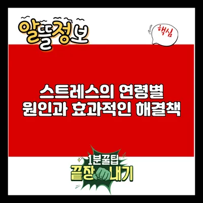 스트레스의 연령별 원인과 효과적인 해결책