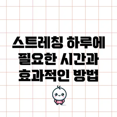 스트레칭: 하루에 필요한 시간과 효과적인 방법