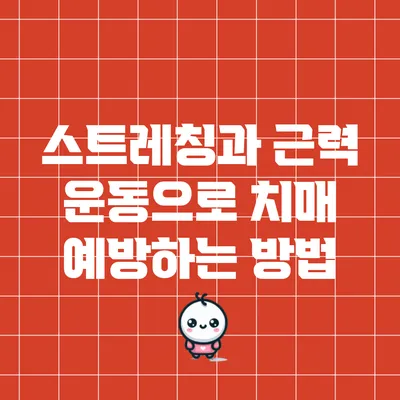 스트레칭과 근력 운동으로 치매 예방하는 방법