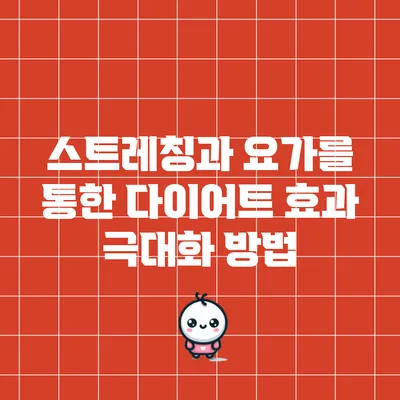 스트레칭과 요가를 통한 다이어트 효과 극대화 방법
