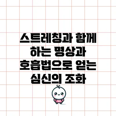 스트레칭과 함께 하는 명상과 호흡법으로 얻는 심신의 조화