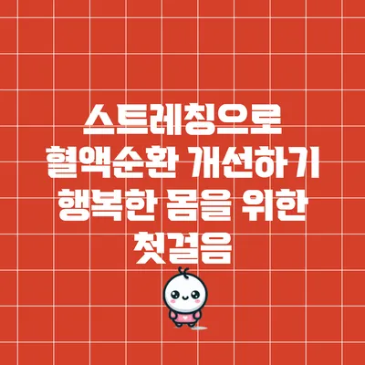 스트레칭으로 혈액순환 개선하기: 행복한 몸을 위한 첫걸음