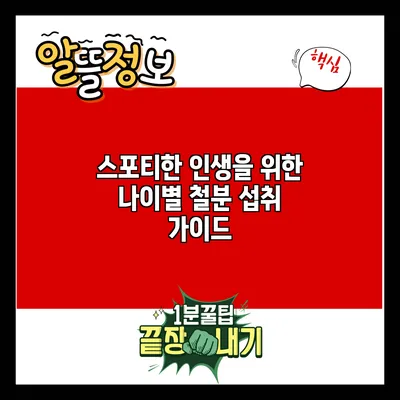 스포티한 인생을 위한 나이별 철분 섭취 가이드