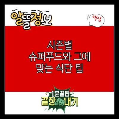 시즌별 슈퍼푸드와 그에 맞는 식단 팁