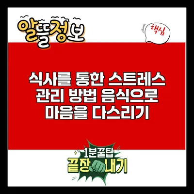 식사를 통한 스트레스 관리 방법: 음식으로 마음을 다스리기