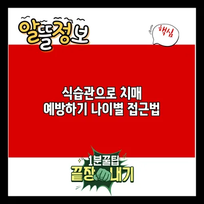 식습관으로 치매 예방하기: 나이별 접근법