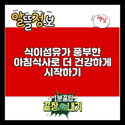 식이섬유가 풍부한 아침식사로 더 건강하게 시작하기